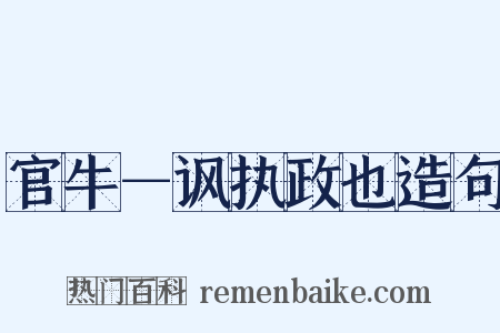 官牛－讽执政也造句是什么意思的图片